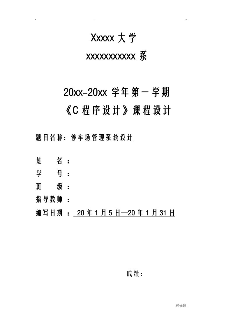 大学c语言停车场管理系统设计c语言课程设计报告含调试图