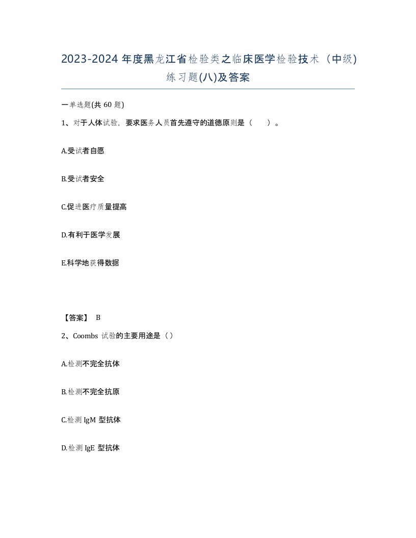 2023-2024年度黑龙江省检验类之临床医学检验技术中级练习题八及答案