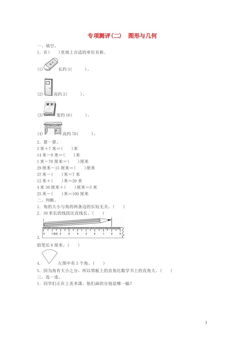 二年级数学上册9总复习专项测评图形与几何练习新人教版