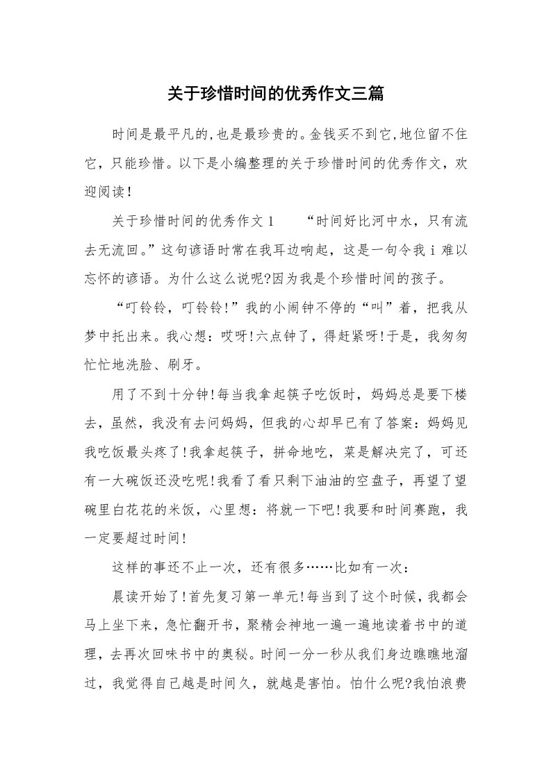 关于珍惜时间的优秀作文三篇