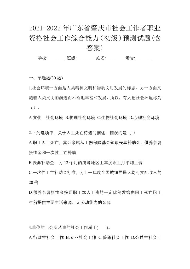 2021-2022年广东省肇庆市社会工作者职业资格社会工作综合能力初级预测试题含答案