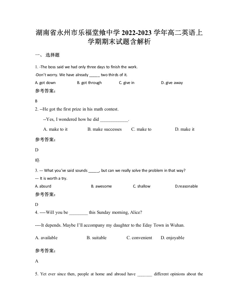 湖南省永州市乐福堂飨中学2022-2023学年高二英语上学期期末试题含解析