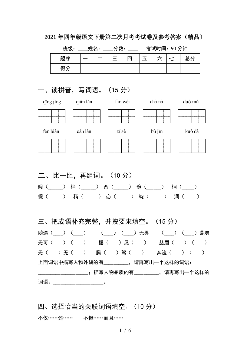 2021年四年级语文下册第二次月考考试卷及参考答案(精品)