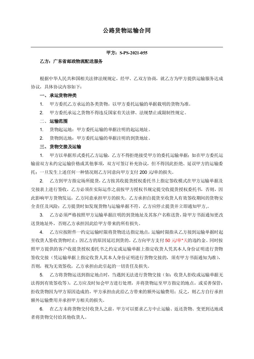 广东邮政公路货物运输合同实用文档