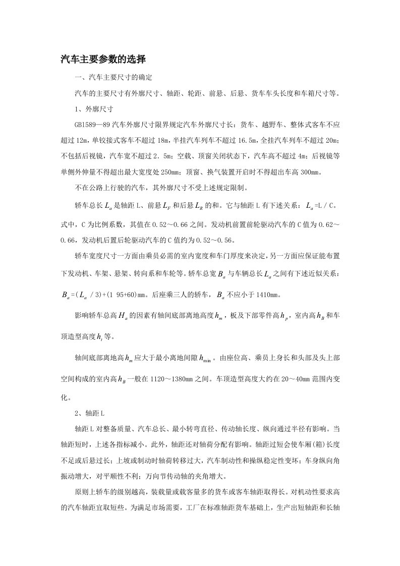 汽车主要参数的选择