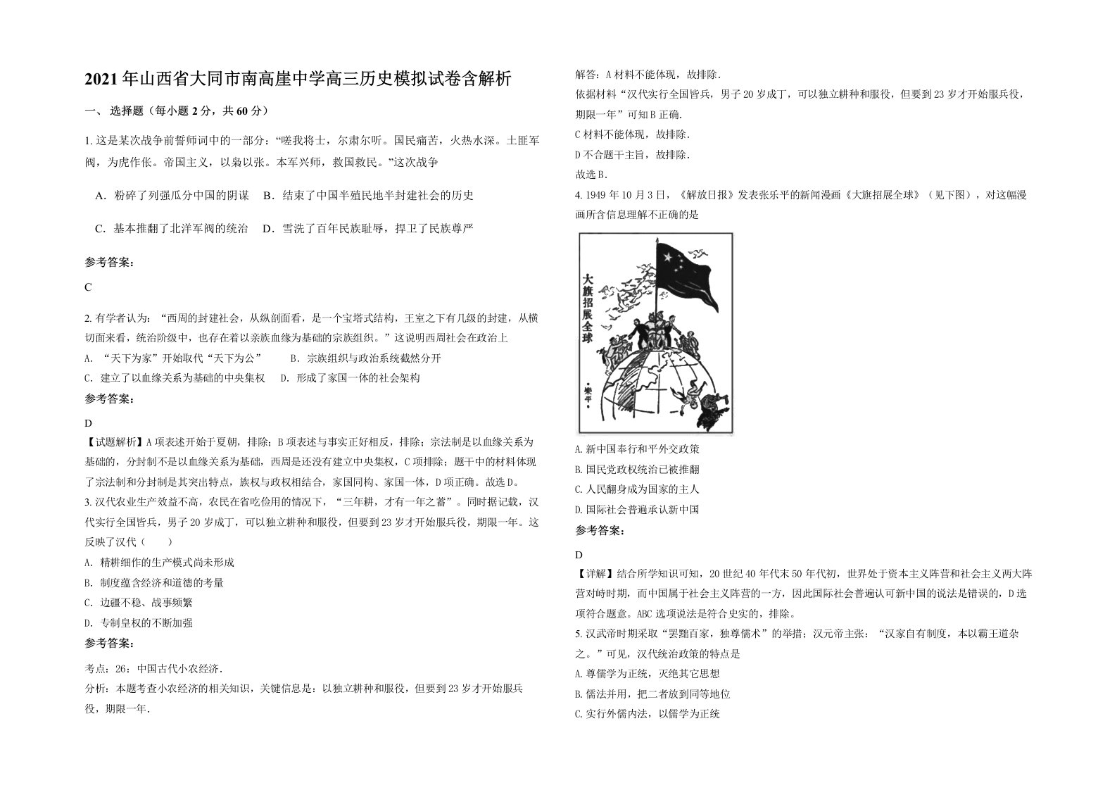 2021年山西省大同市南高崖中学高三历史模拟试卷含解析