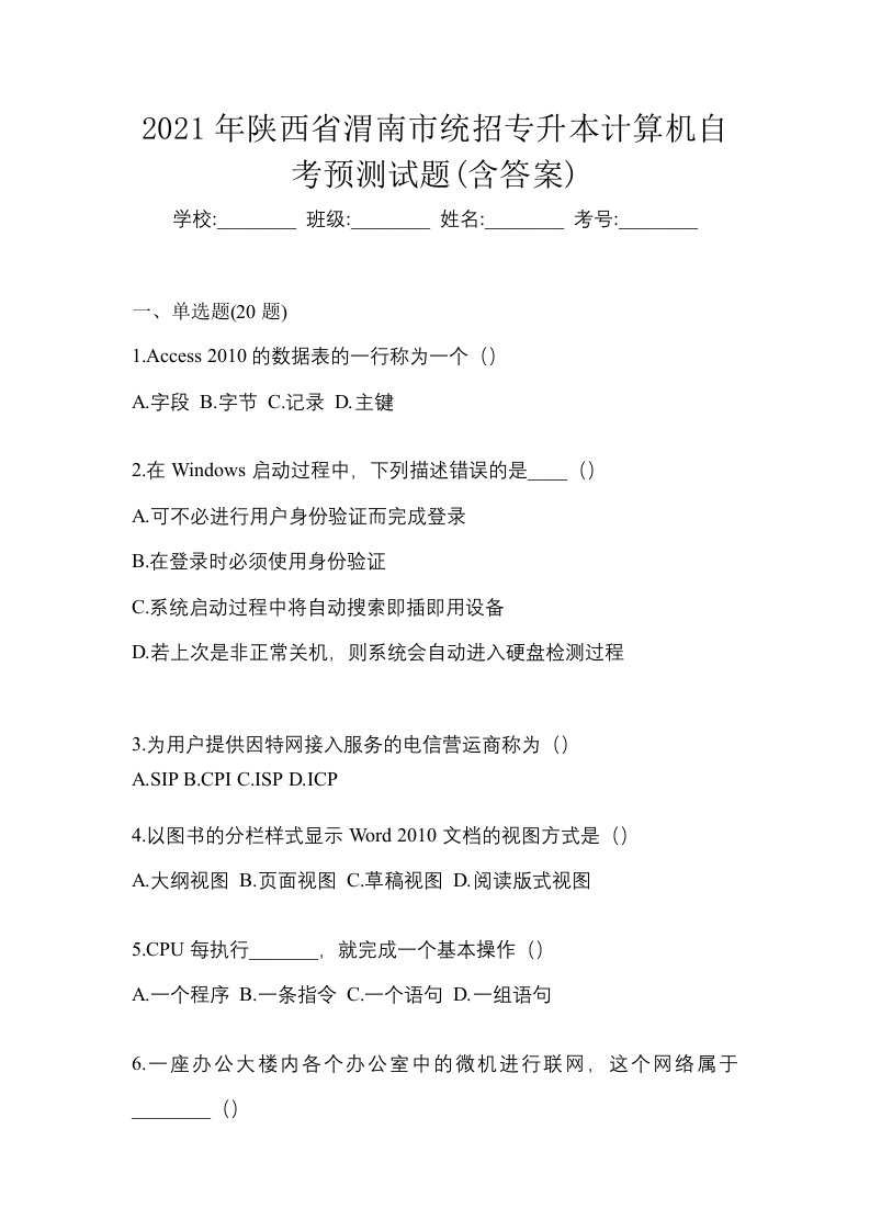 2021年陕西省渭南市统招专升本计算机自考预测试题含答案