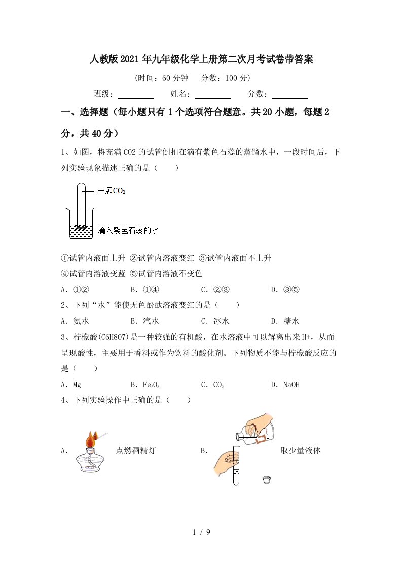 人教版2021年九年级化学上册第二次月考试卷带答案