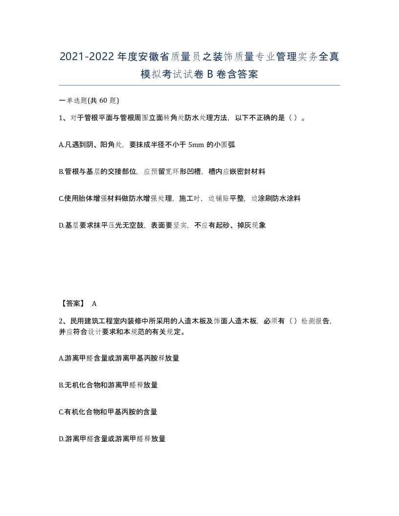 2021-2022年度安徽省质量员之装饰质量专业管理实务全真模拟考试试卷B卷含答案