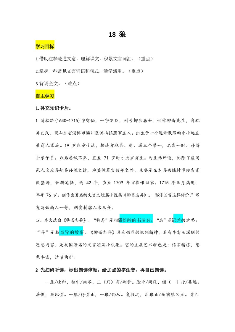 人教部编版七年级语文上册《18