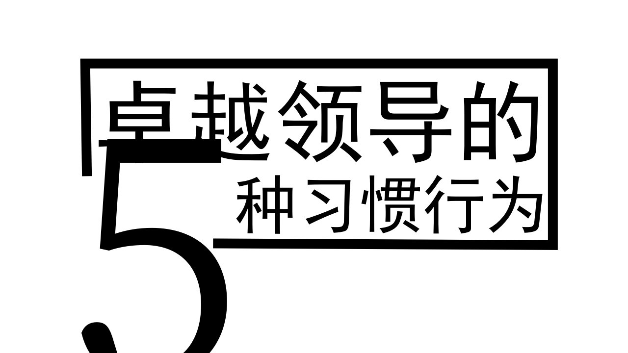 《经典培训课件》卓越领导的五种习惯行为