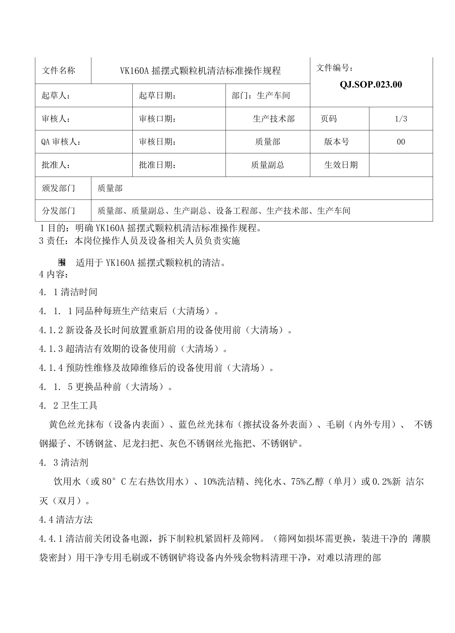 023-YK160A摇摆式颗粒机清洁标准操作规程