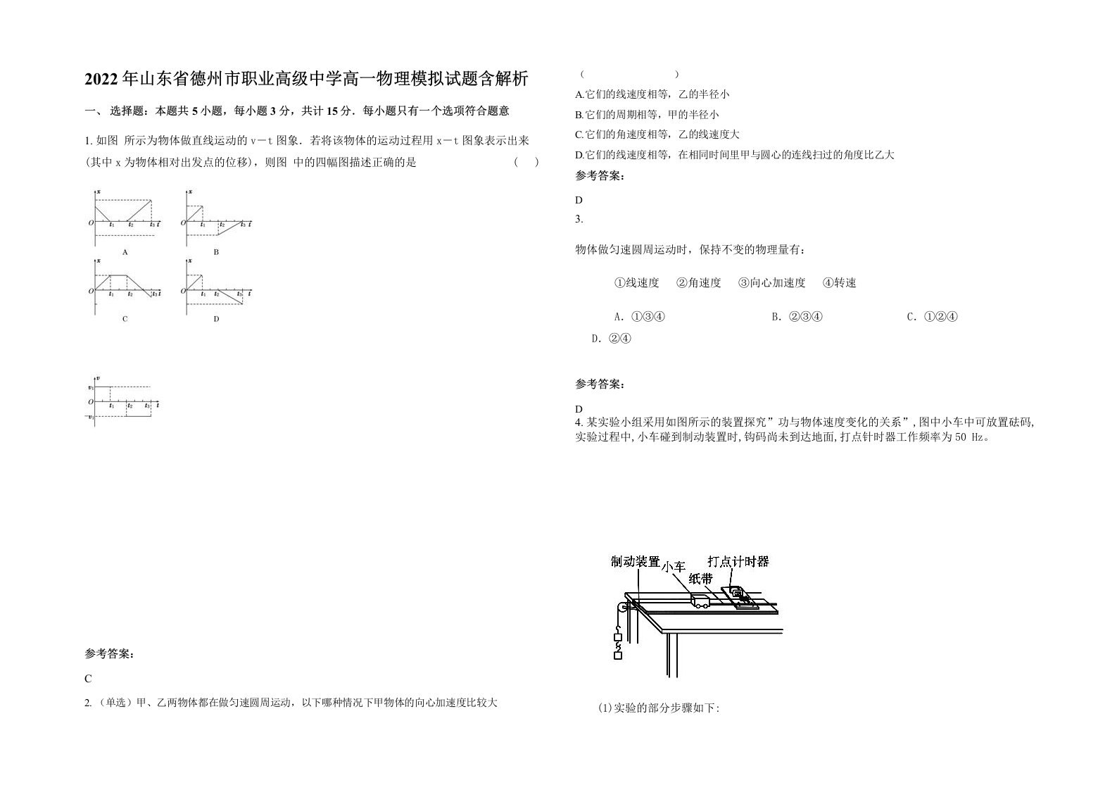 2022年山东省德州市职业高级中学高一物理模拟试题含解析