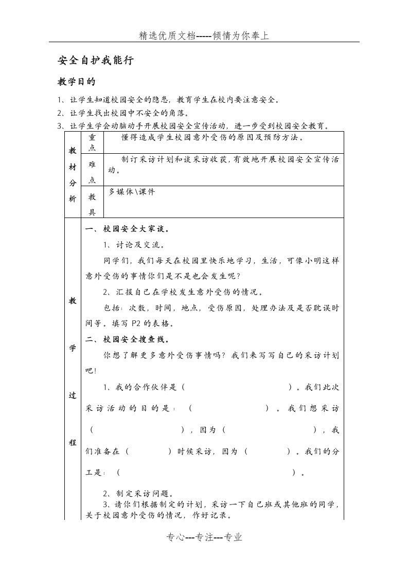 第1单元：安全自护我能行(共4页)