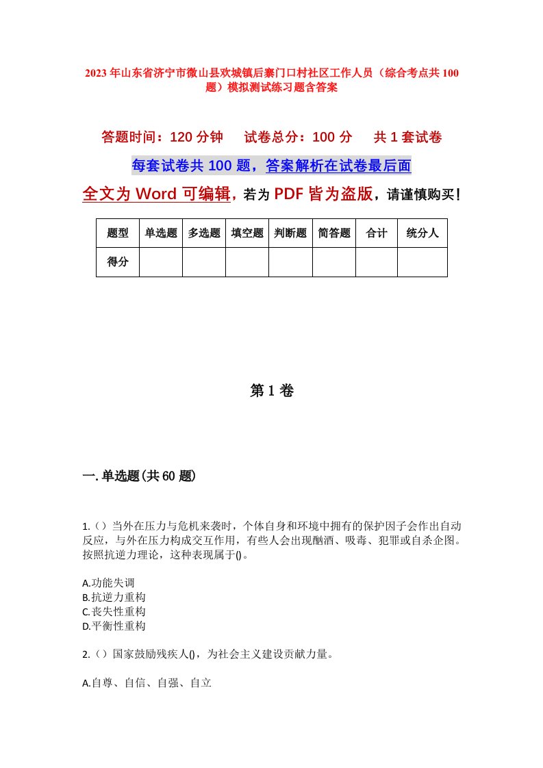 2023年山东省济宁市微山县欢城镇后寨门口村社区工作人员综合考点共100题模拟测试练习题含答案