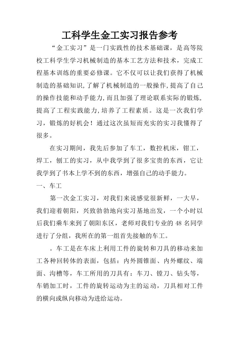 工科学生金工实习报告参考.doc