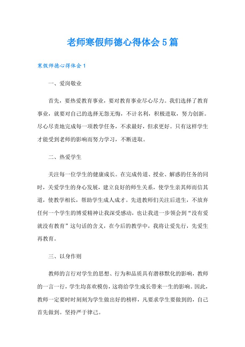 老师寒假师德心得体会5篇