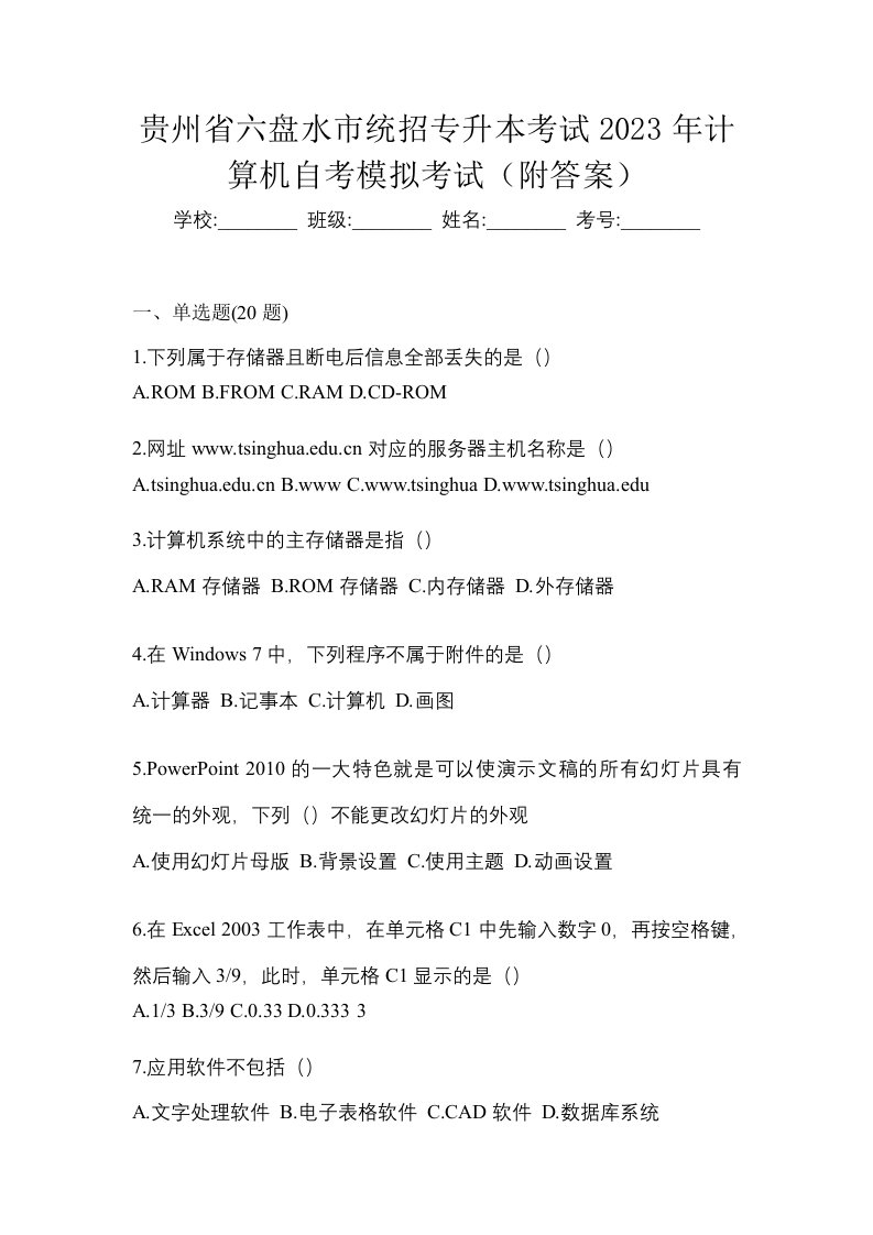 贵州省六盘水市统招专升本考试2023年计算机自考模拟考试附答案