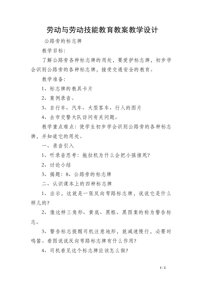 劳动与劳动技能教育教案教学设计