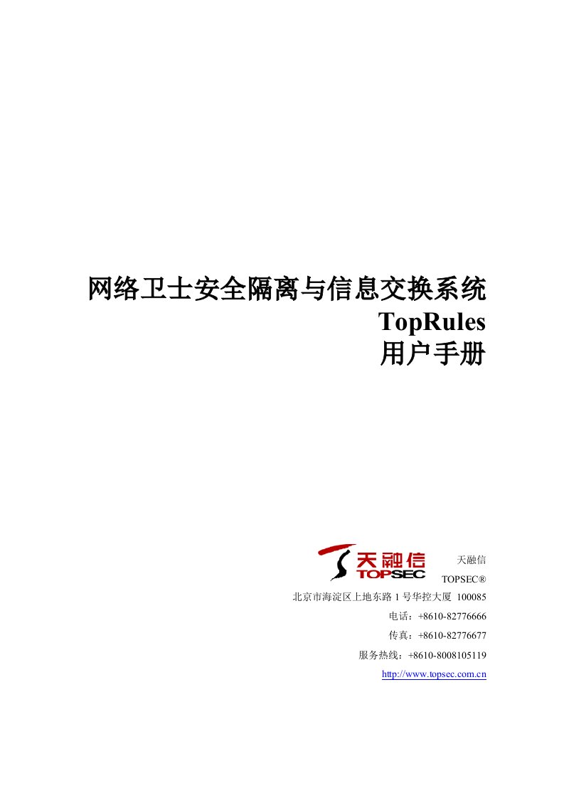 网络卫士安全隔离与信息交换系统TopRules用户手册