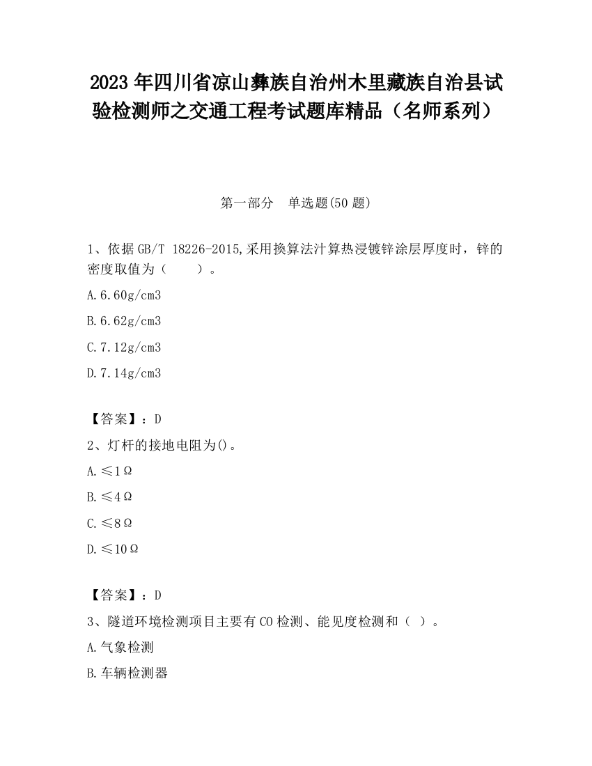 2023年四川省凉山彝族自治州木里藏族自治县试验检测师之交通工程考试题库精品（名师系列）