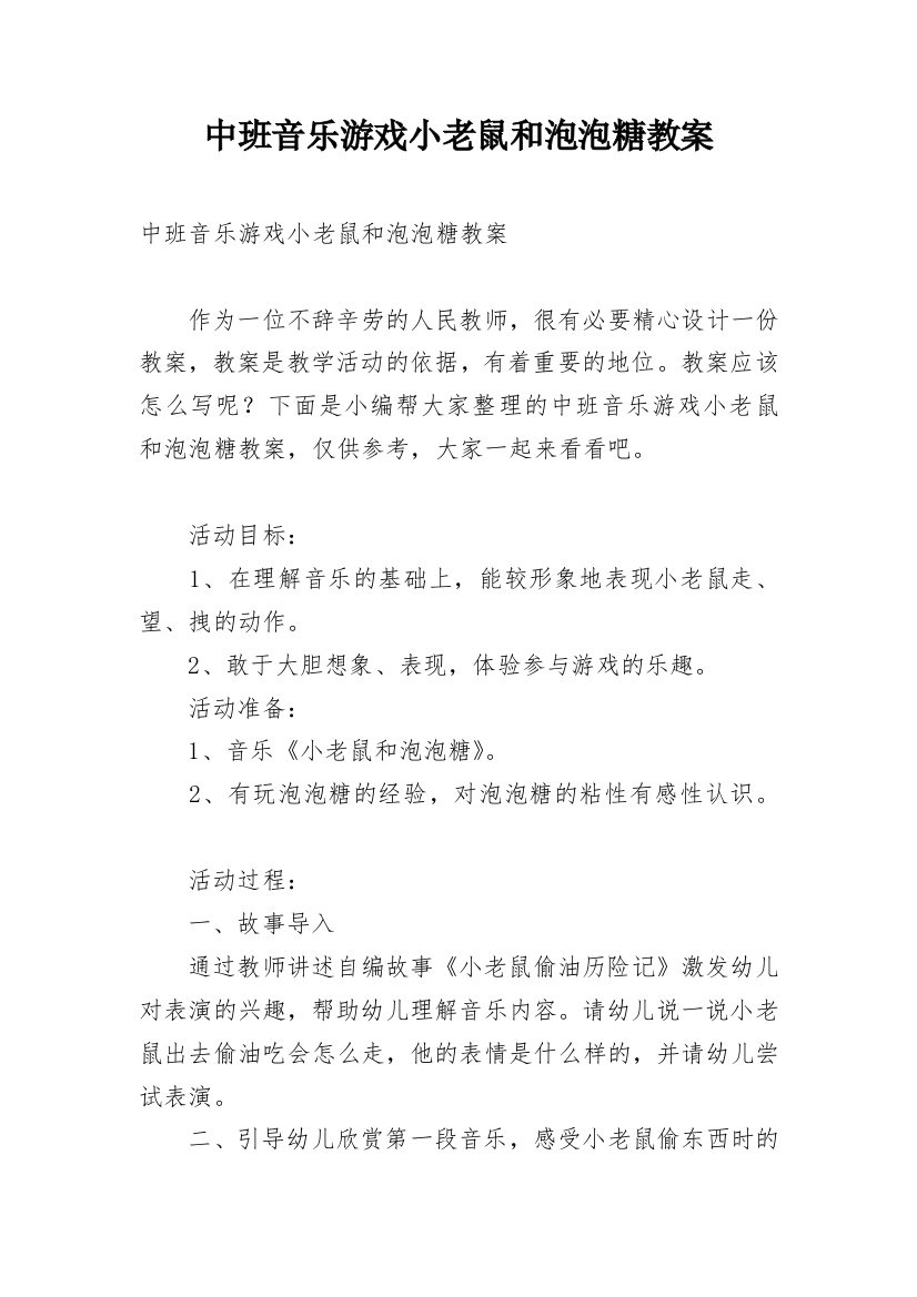 中班音乐游戏小老鼠和泡泡糖教案