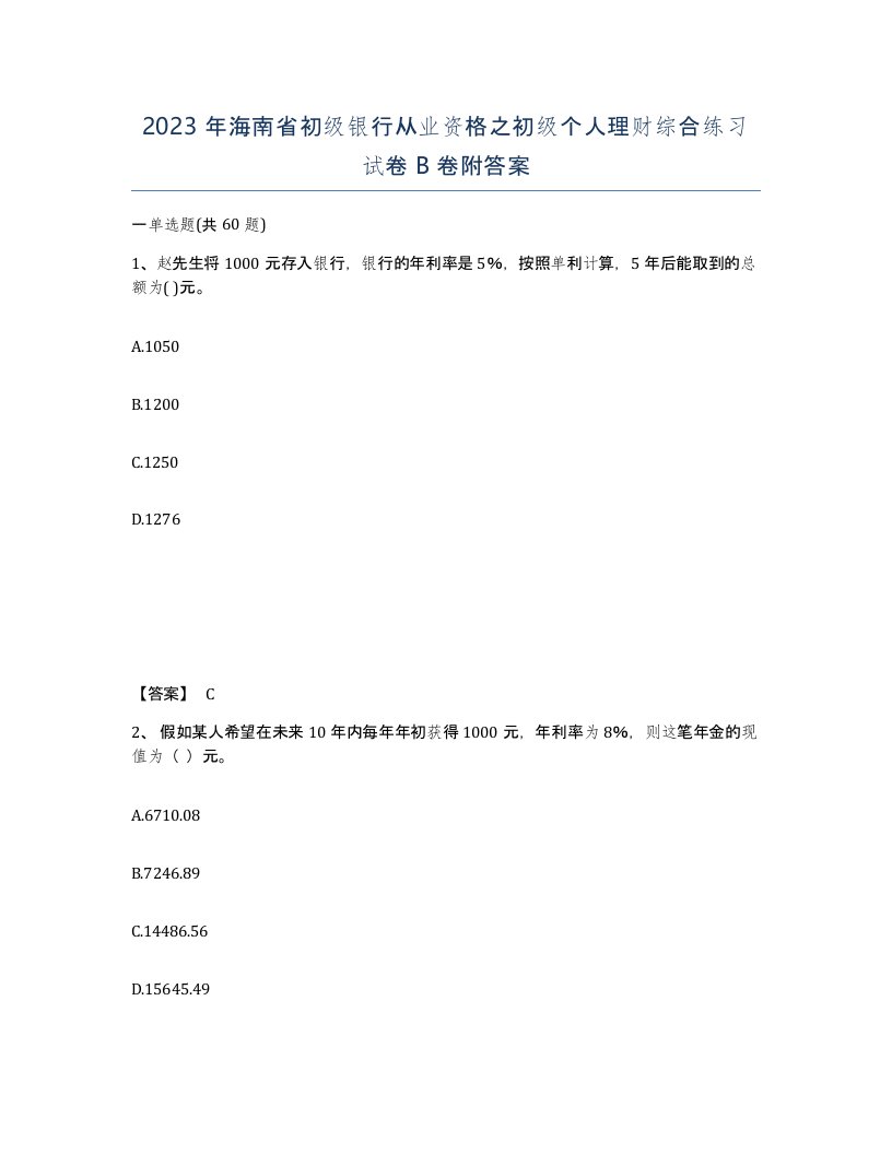 2023年海南省初级银行从业资格之初级个人理财综合练习试卷B卷附答案