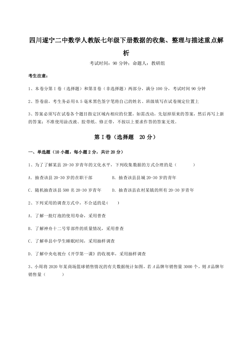 难点解析四川遂宁二中数学人教版七年级下册数据的收集、整理与描述重点解析试卷（附答案详解）