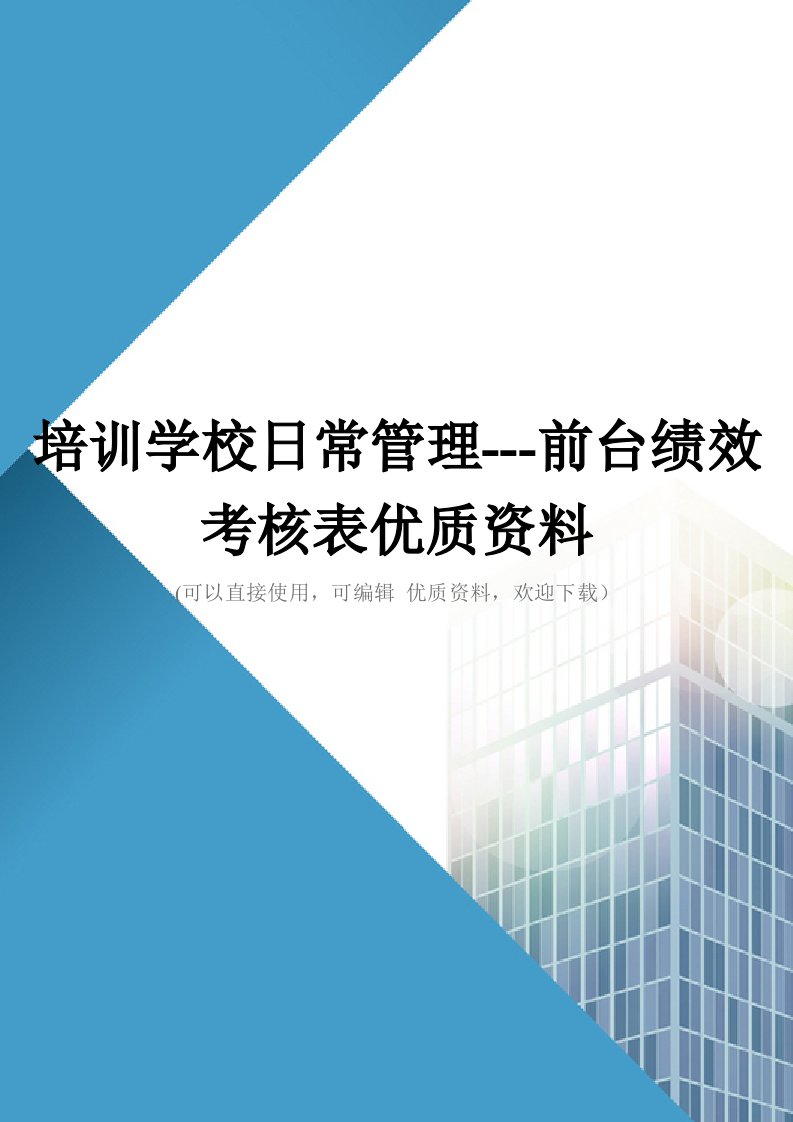 培训学校日常管理前台绩效考核表优质资料