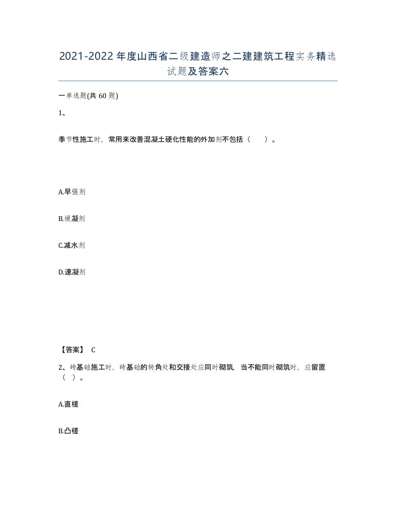 2021-2022年度山西省二级建造师之二建建筑工程实务试题及答案六