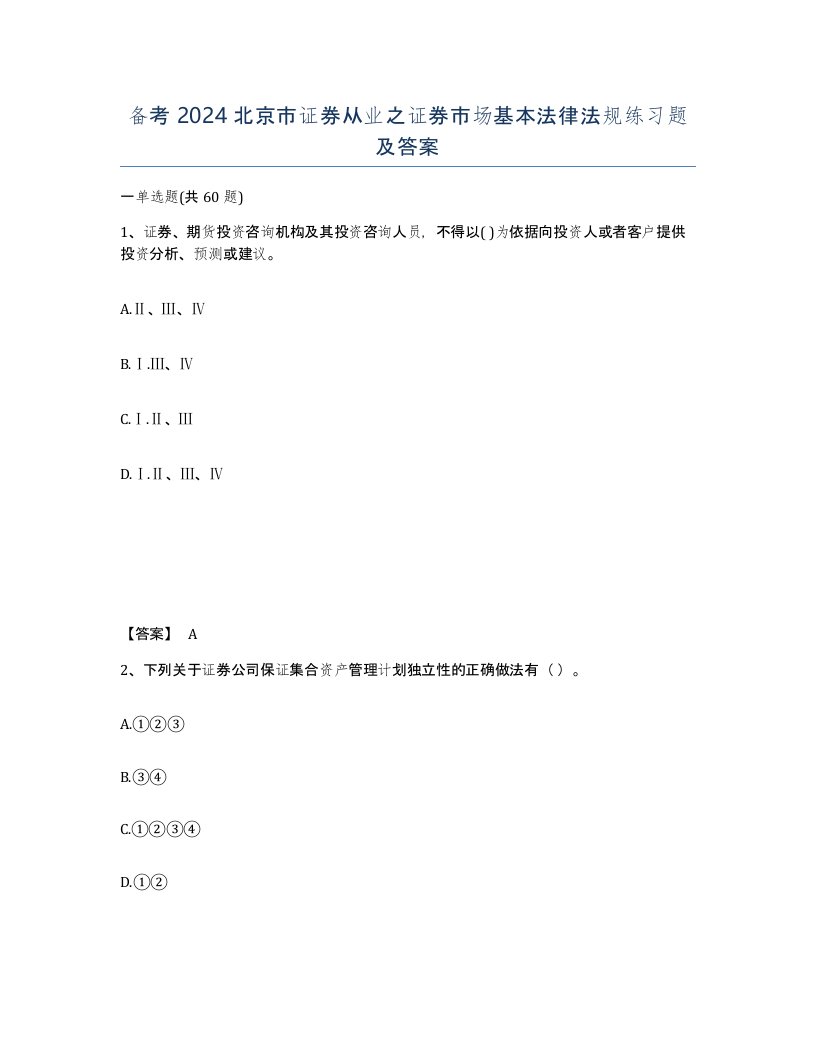 备考2024北京市证券从业之证券市场基本法律法规练习题及答案