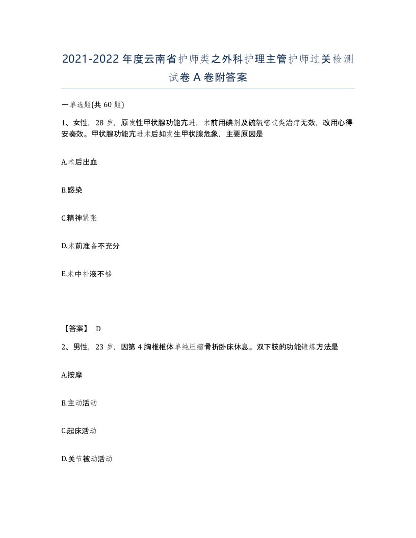 2021-2022年度云南省护师类之外科护理主管护师过关检测试卷A卷附答案