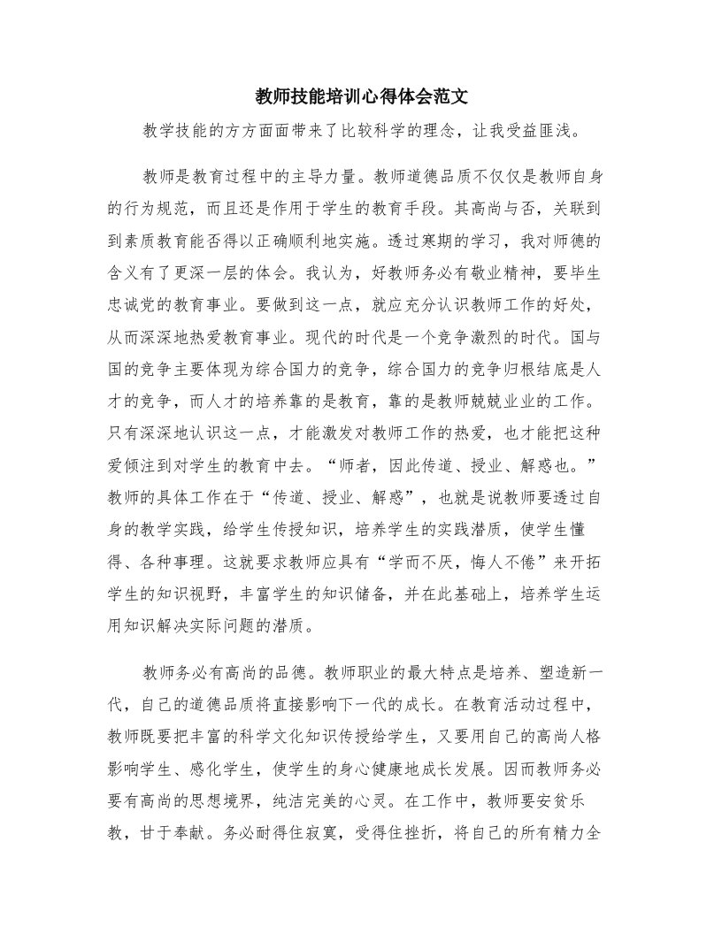 教师技能培训心得体会范文