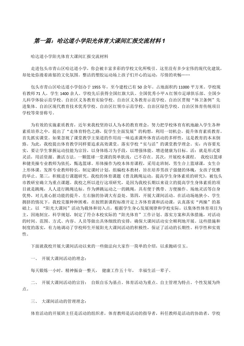 哈达道小学阳光体育大课间汇报交流材料1[修改版]