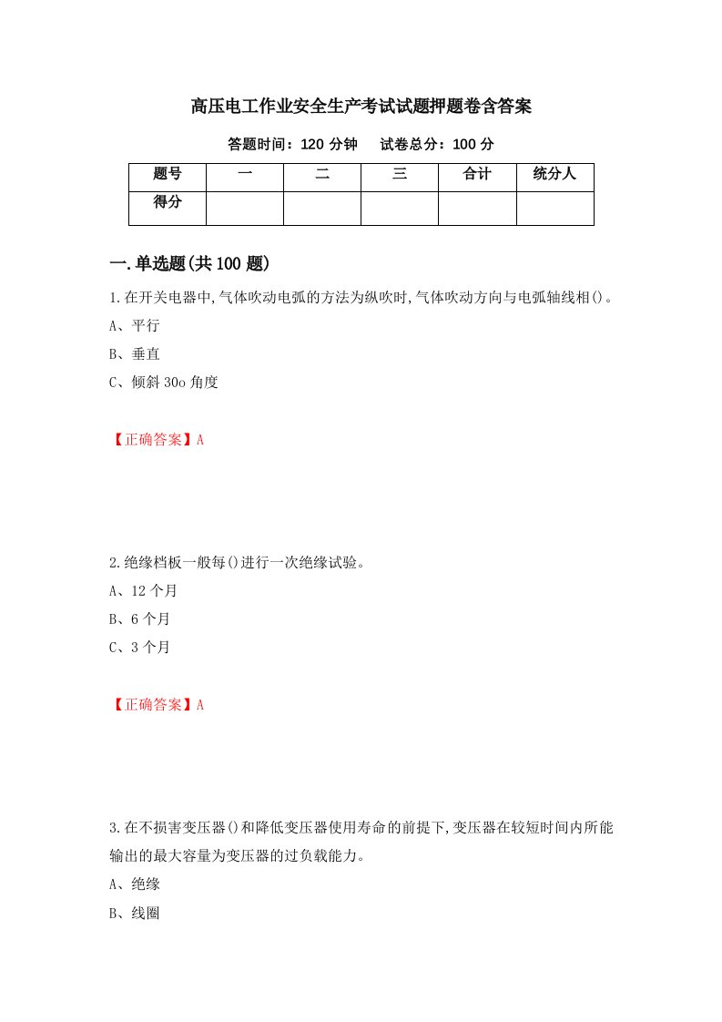 高压电工作业安全生产考试试题押题卷含答案72