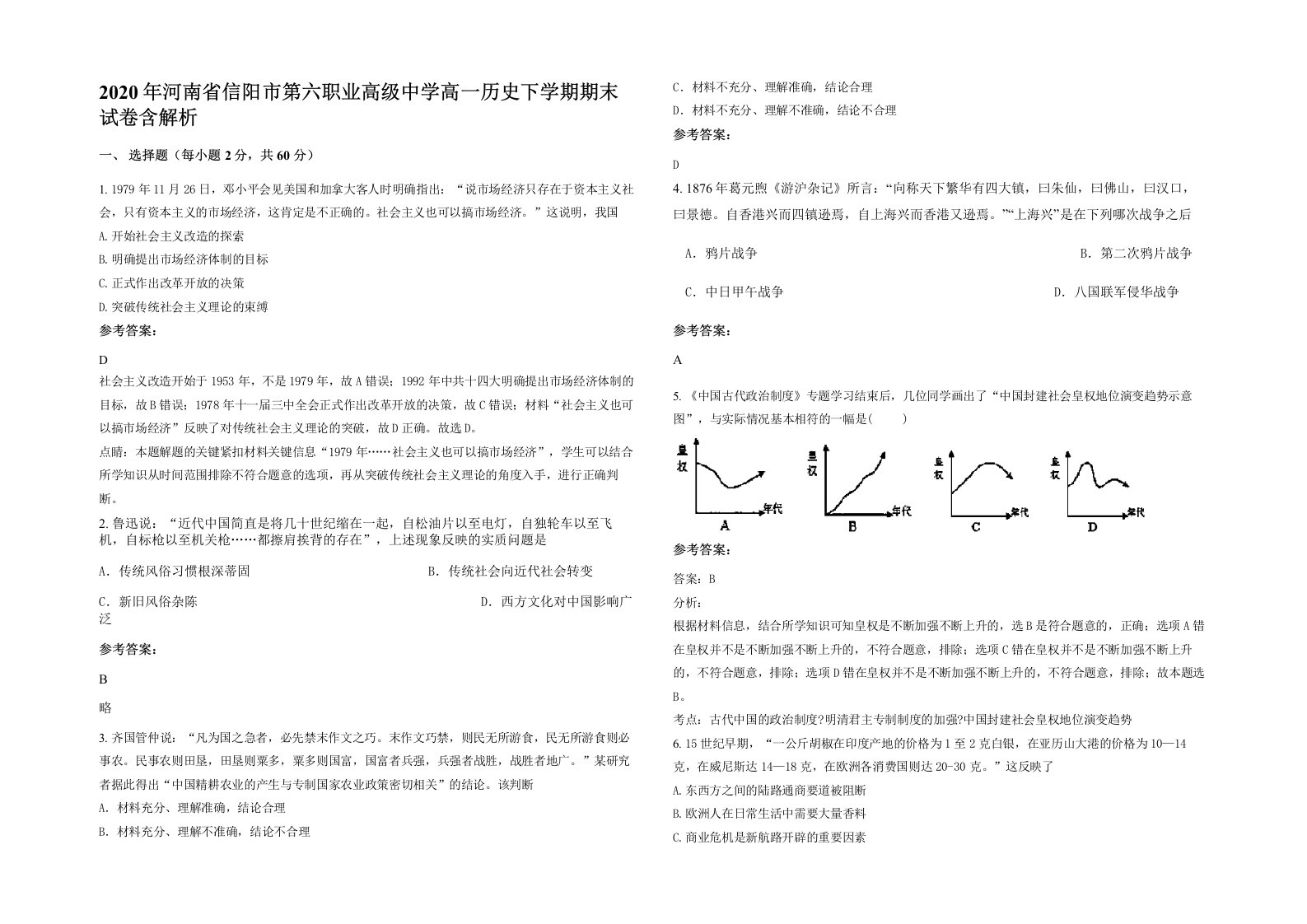 2020年河南省信阳市第六职业高级中学高一历史下学期期末试卷含解析