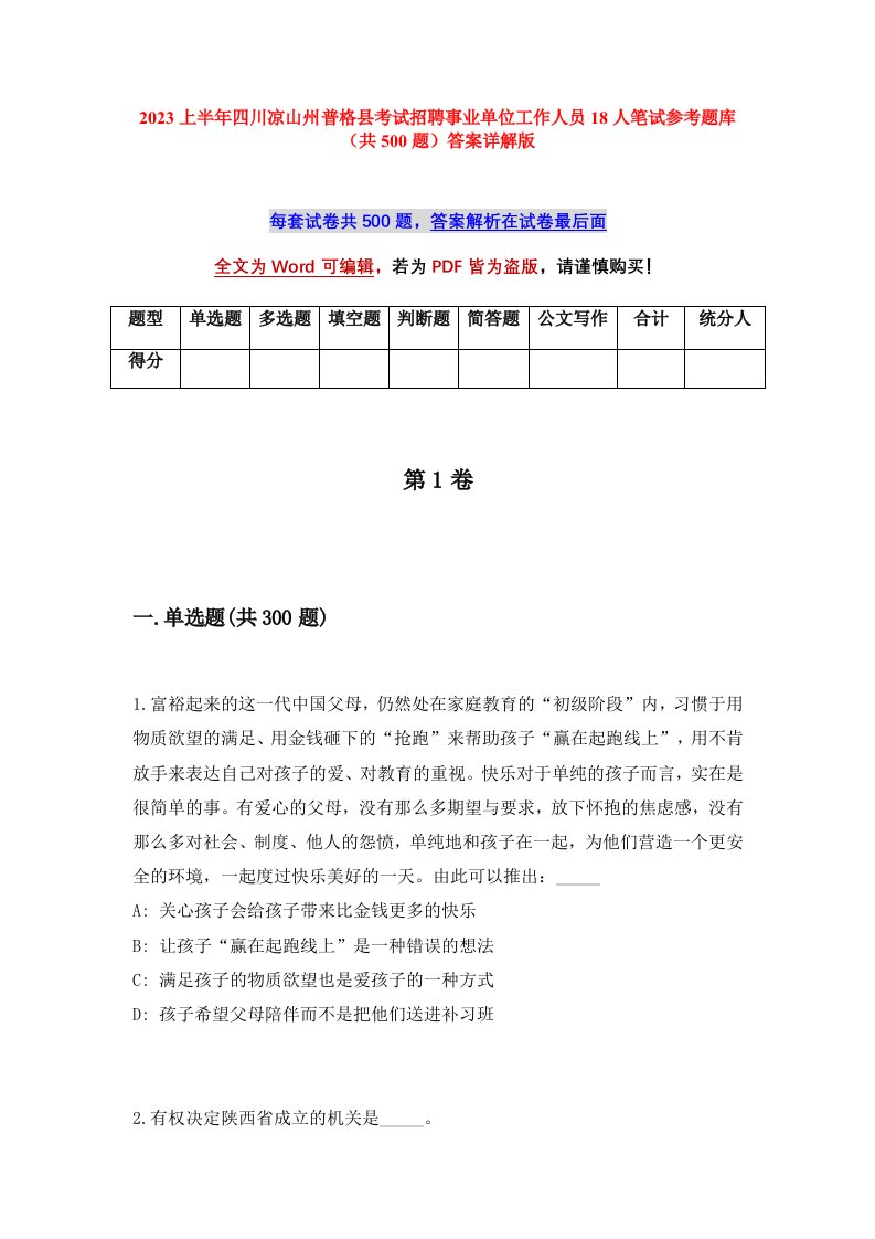 2023上半年四川凉山州普格县考试招聘事业单位工作人员18人笔试参考题库共500题答案详解版