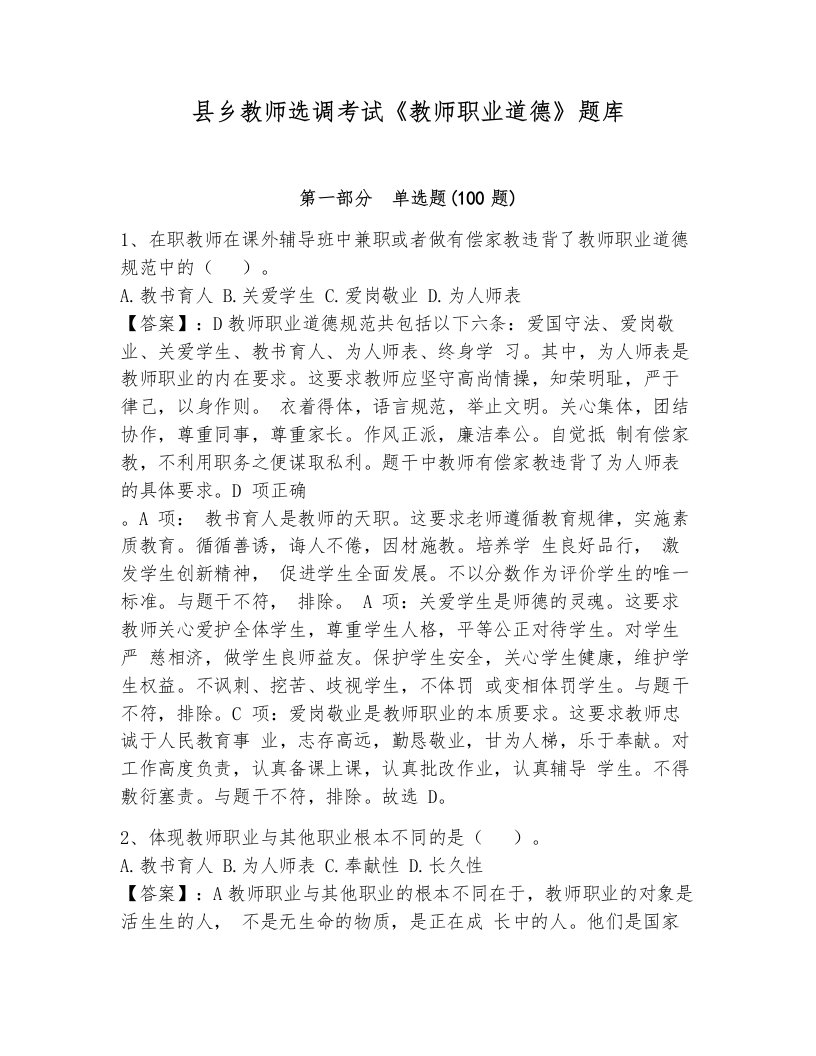 县乡教师选调考试《教师职业道德》题库精品【各地真题】