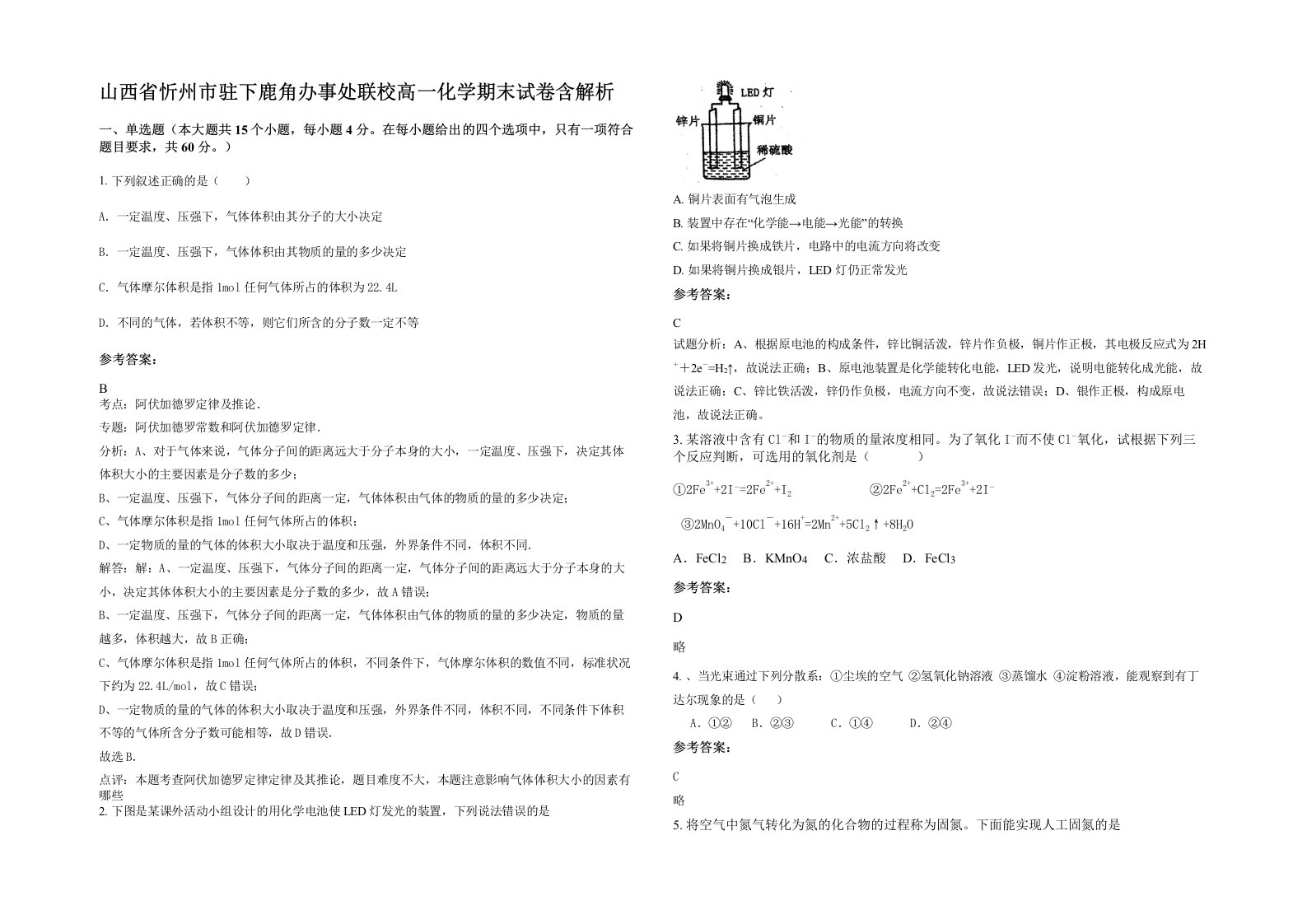 山西省忻州市驻下鹿角办事处联校高一化学期末试卷含解析