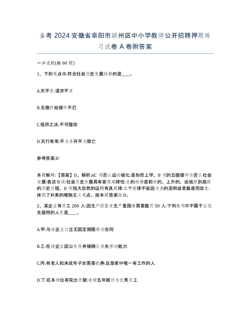 备考2024安徽省阜阳市颍州区中小学教师公开招聘押题练习试卷A卷附答案