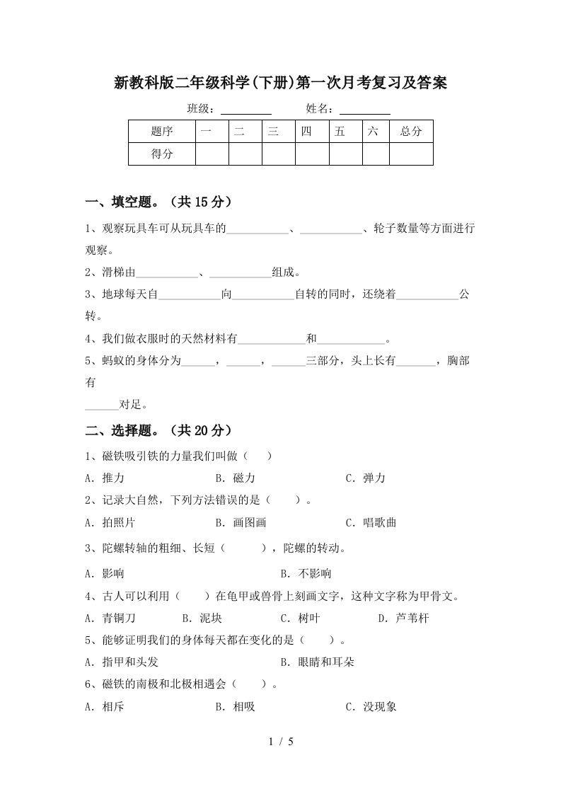 新教科版二年级科学下册第一次月考复习及答案