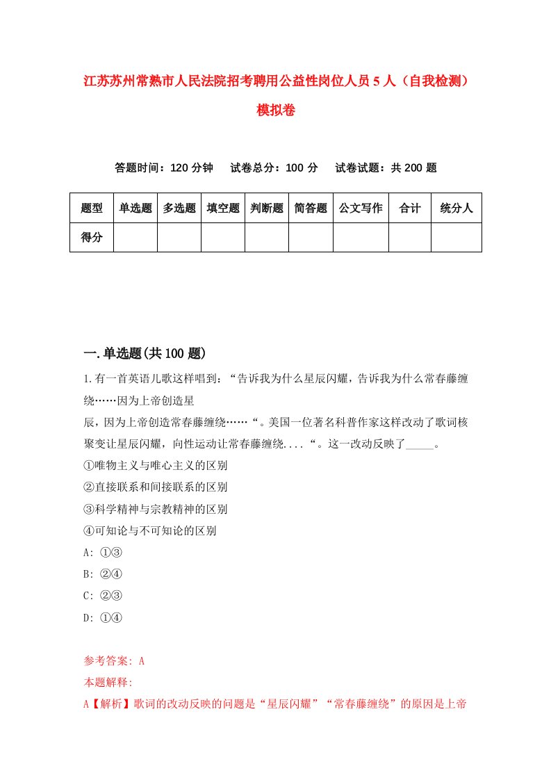 江苏苏州常熟市人民法院招考聘用公益性岗位人员5人自我检测模拟卷1