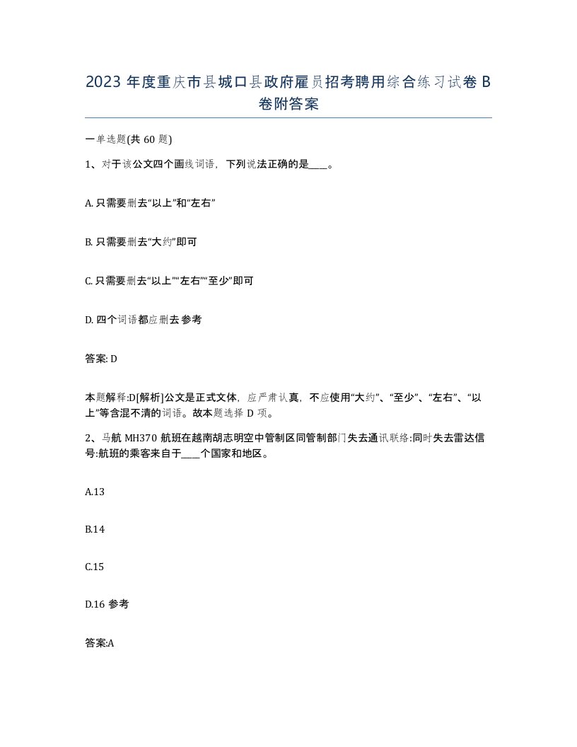 2023年度重庆市县城口县政府雇员招考聘用综合练习试卷B卷附答案