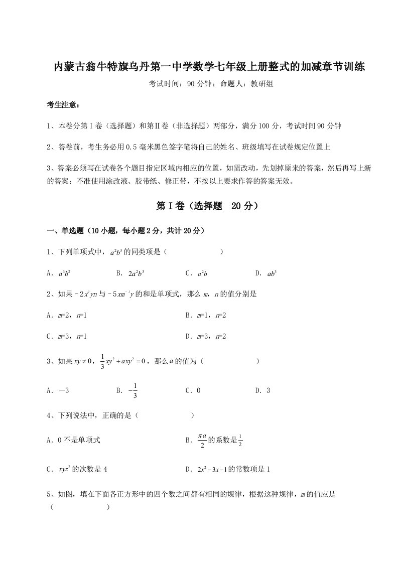 第三次月考滚动检测卷-内蒙古翁牛特旗乌丹第一中学数学七年级上册整式的加减章节训练试卷（含答案解析）