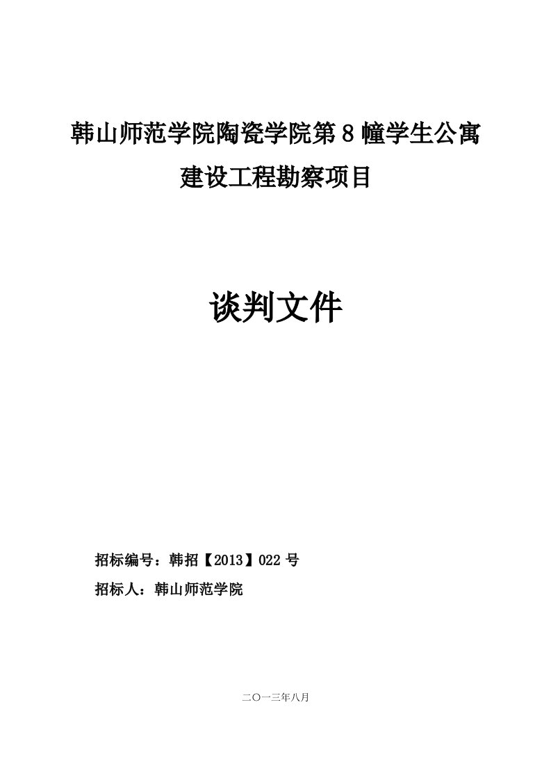 韩山师范学院陶瓷学院第8幢学生公寓建设工程勘察项目