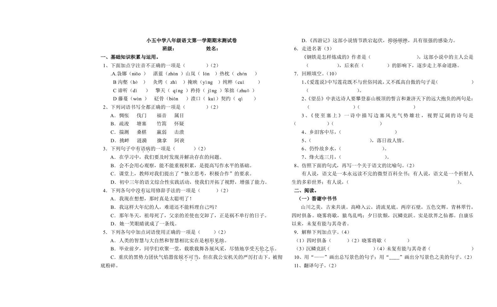 八年级语文第一学期期末测试卷(附答案)