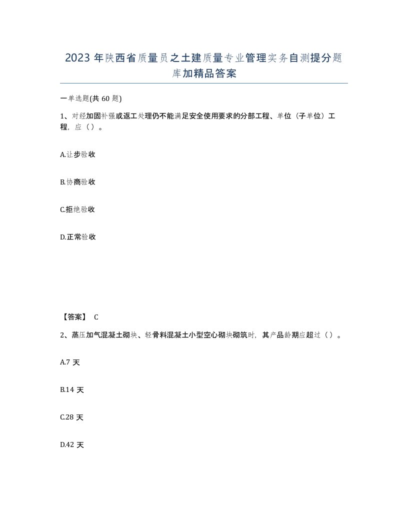 2023年陕西省质量员之土建质量专业管理实务自测提分题库加答案