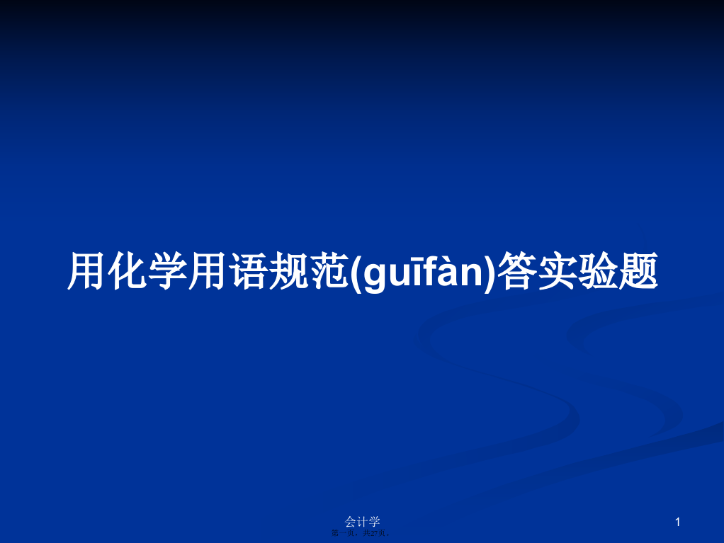 用化学用语规范答实验题