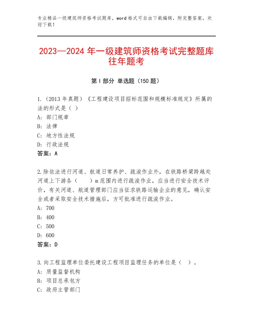 完整版一级建筑师资格考试通用题库有答案