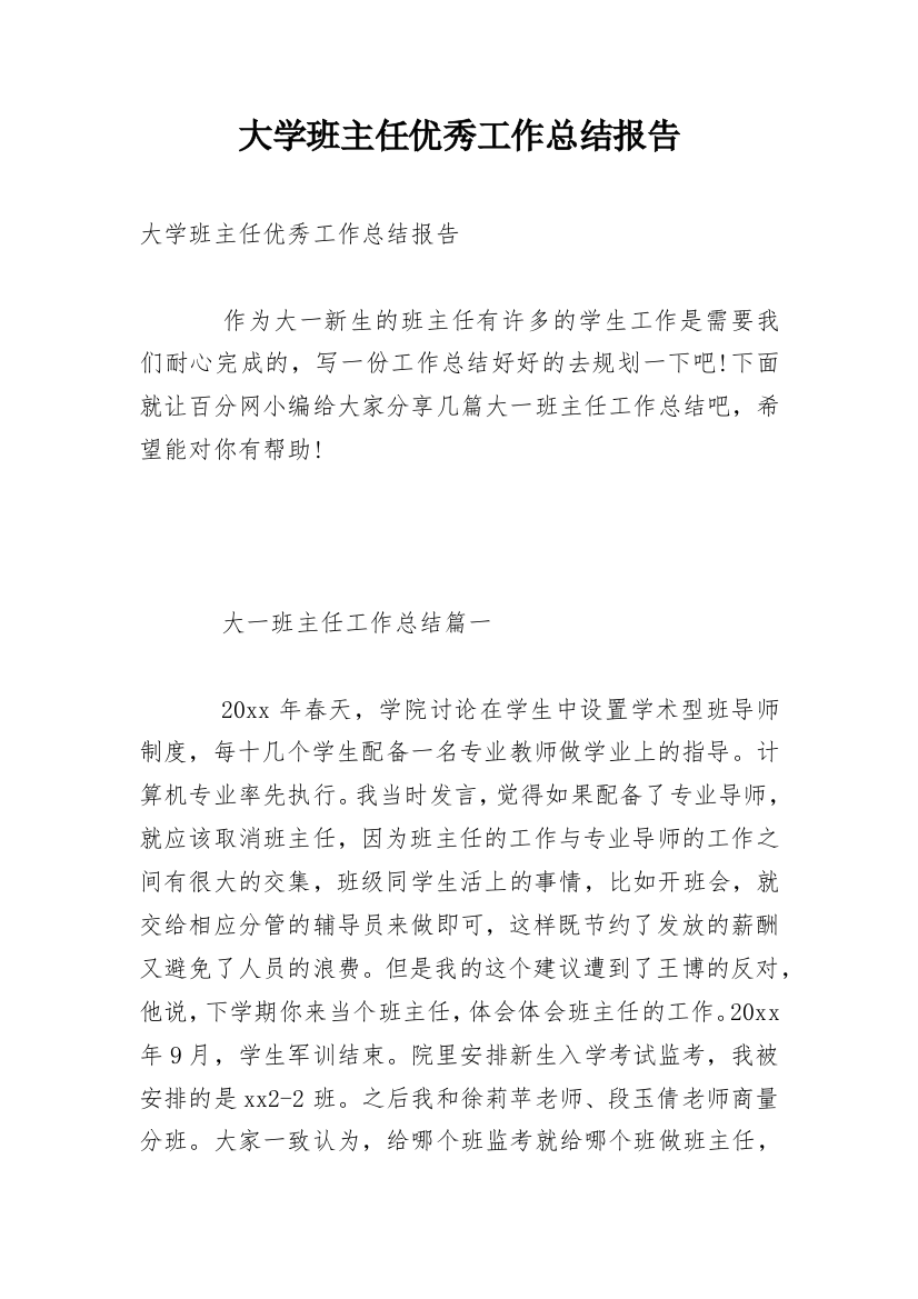 大学班主任优秀工作总结报告